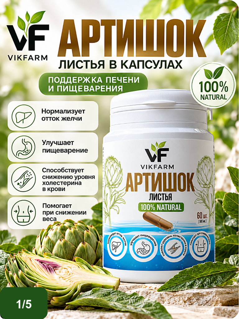 Артишок, 60 капсул