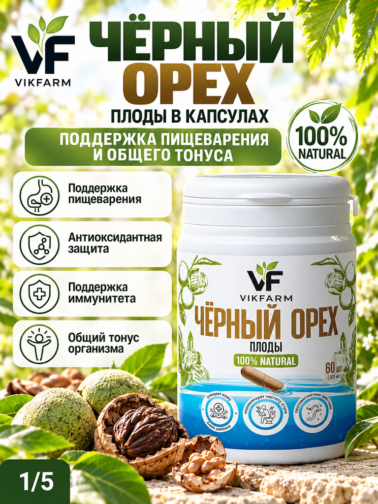 Чёрный орех, 60 капсул