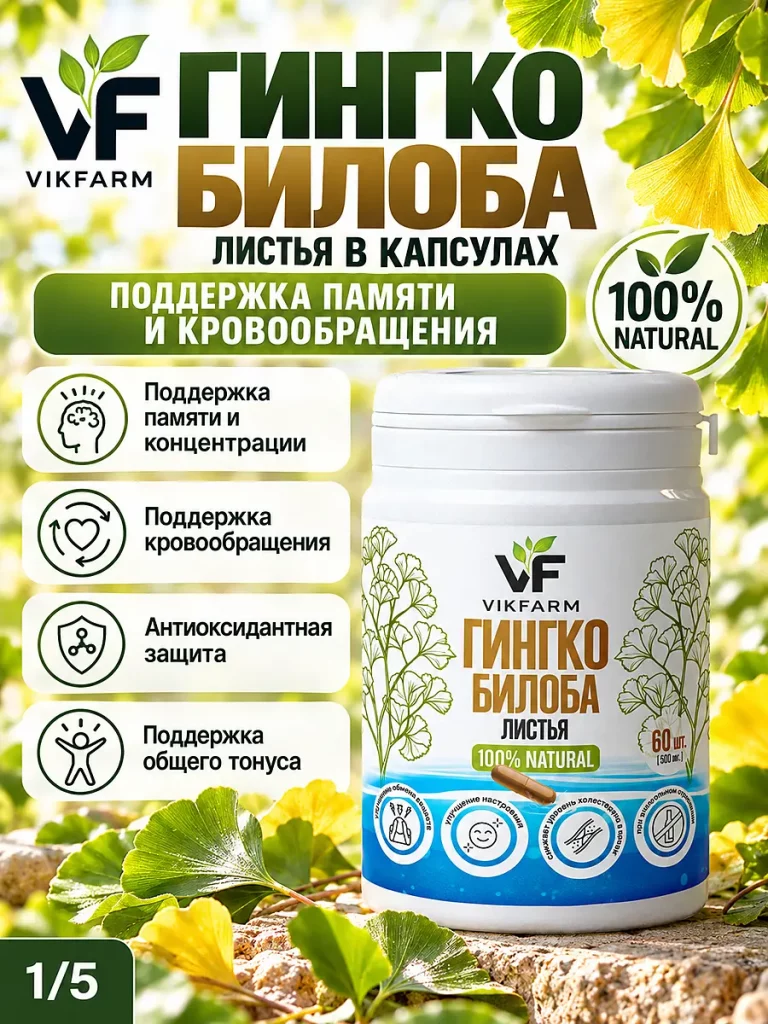 Гинкго билоба VikFarm, 60 капсул — изображение 1 из 5