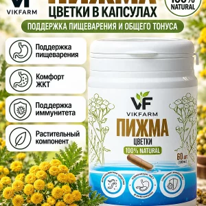 Пижма, цветки в капсулах, 60 капсул — изображение 1 из 5