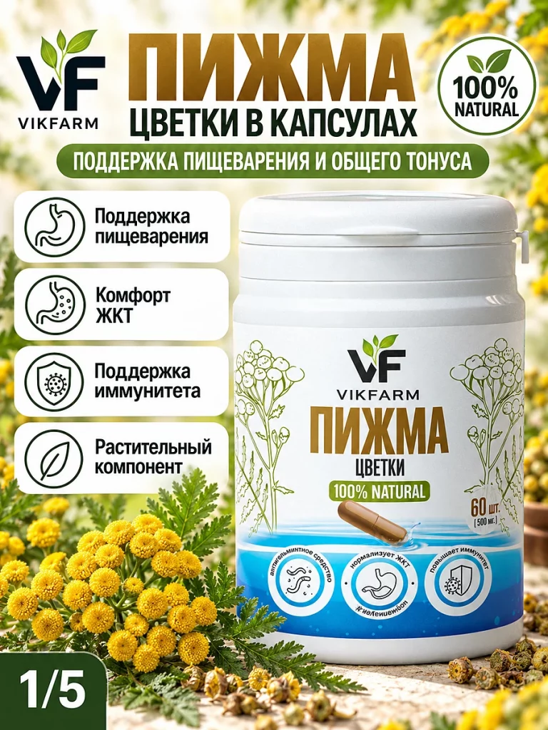 Пижма, цветки в капсулах, 60 капсул — изображение 1 из 5